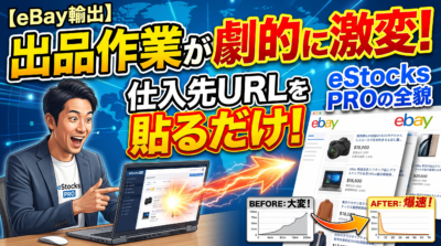 eBay輸出を完全自動化　最強のAI出品・在庫管理インフラ　eStocks｜イーストックス